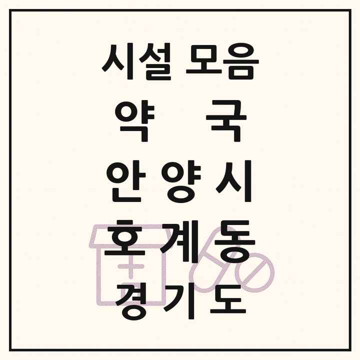 경기도 안양시 호계동 약국 목록